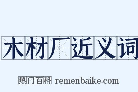 木材厂近义词是什么意思的图片